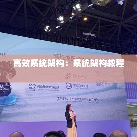 高效系統(tǒng)架構：系統(tǒng)架構教程 