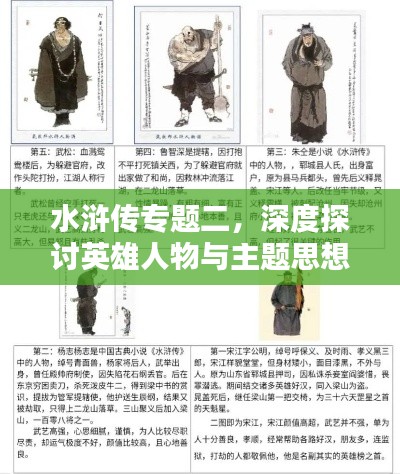 水滸傳專(zhuān)題二，深度探討英雄人物與主題思想