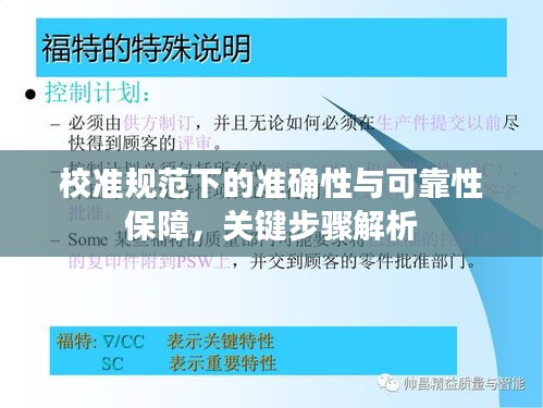 校準(zhǔn)規(guī)范下的準(zhǔn)確性與可靠性保障，關(guān)鍵步驟解析