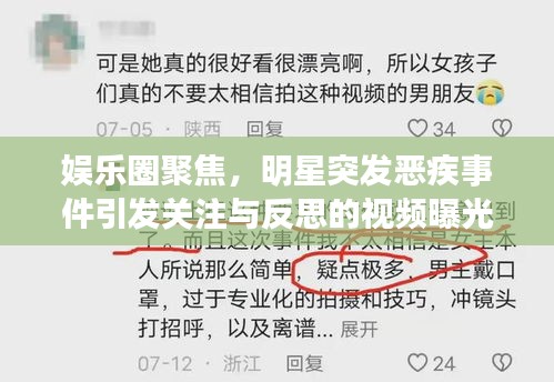 娛樂圈聚焦，明星突發(fā)惡疾事件引發(fā)關(guān)注與反思的視頻曝光