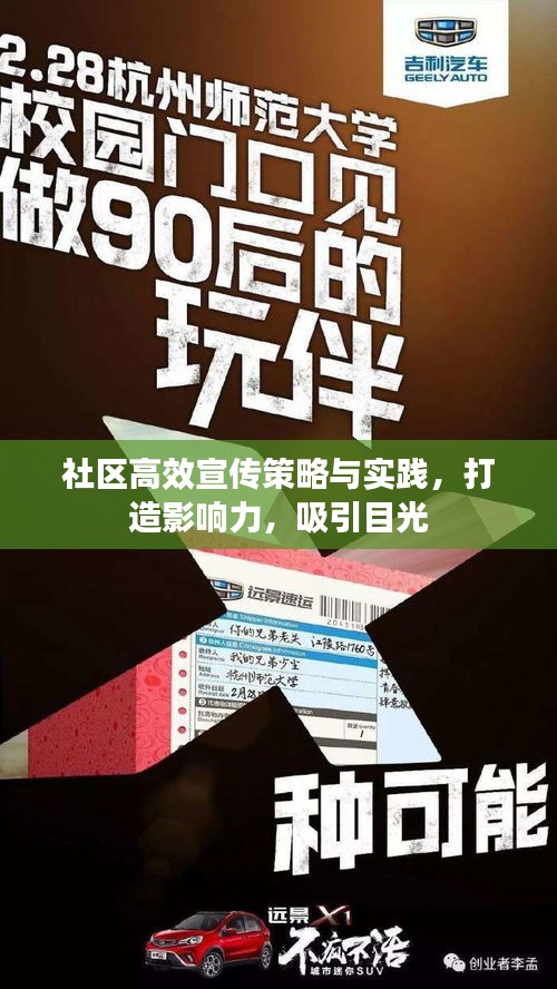 社區(qū)高效宣傳策略與實踐，打造影響力，吸引目光