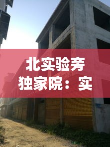 北實(shí)驗(yàn)旁獨(dú)家院：實(shí)驗(yàn)北住校嗎 