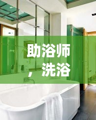 助浴師，洗浴間的溫暖守護(hù)者，深度探訪展現(xiàn)職業(yè)風(fēng)采