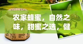 農家蜂蜜，自然之味，甜蜜之選，健康之選！