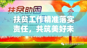 扶貧工作精準(zhǔn)落實(shí)責(zé)任，共筑美好未來(lái)希望之路