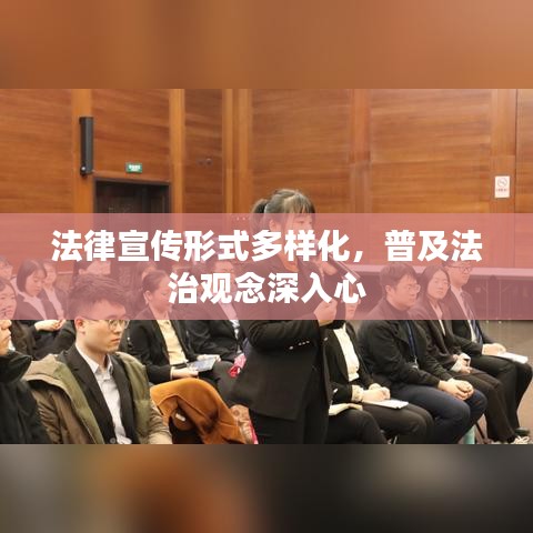 法律宣傳形式多樣化，普及法治觀念深入心