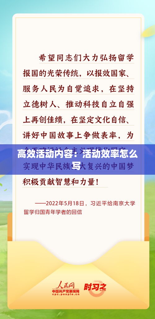 高效活動(dòng)內(nèi)容：活動(dòng)效率怎么寫(xiě) 
