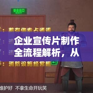 企業(yè)宣傳片制作全流程解析，從創(chuàng)意構(gòu)思到完美呈現(xiàn)