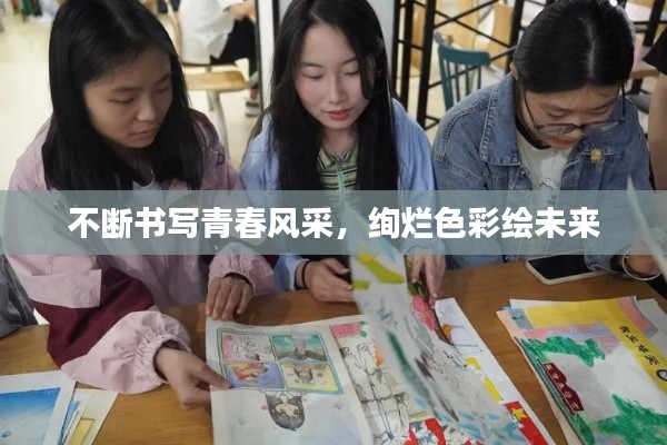 不斷書(shū)寫(xiě)青春風(fēng)采，絢爛色彩繪未來(lái)