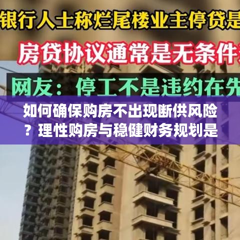 如何確保購房不出現(xiàn)斷供風(fēng)險(xiǎn)？理性購房與穩(wěn)健財(cái)務(wù)規(guī)劃是關(guān)鍵之道