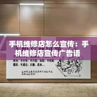 手機(jī)維修店怎么宣傳：手機(jī)維修店宣傳廣告語(yǔ) 