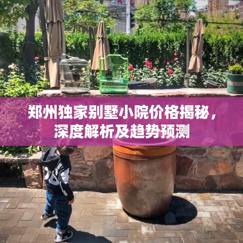 鄭州獨(dú)家別墅小院價(jià)格揭秘，深度解析及趨勢(shì)預(yù)測(cè)