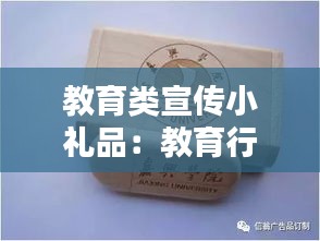 教育類(lèi)宣傳小禮品：教育行業(yè)禮品 
