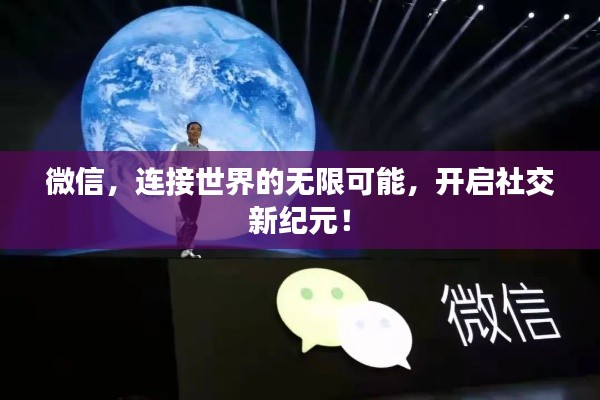 微信，連接世界的無限可能，開啟社交新紀(jì)元！