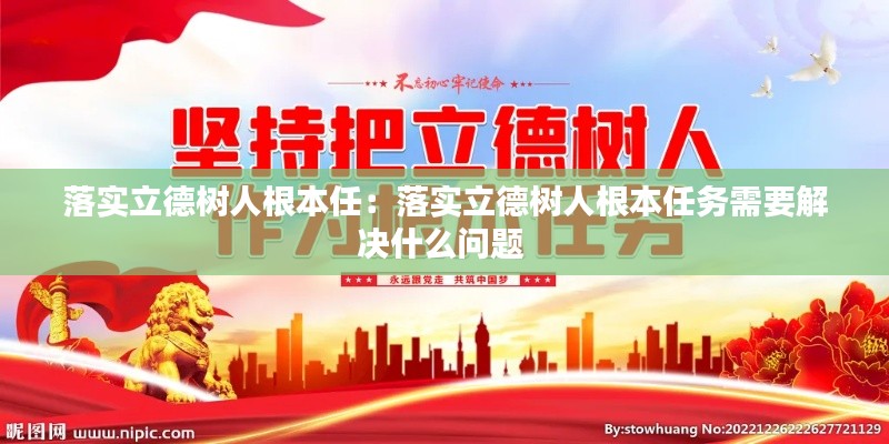 落實立德樹人根本任：落實立德樹人根本任務(wù)需要解決什么問題 