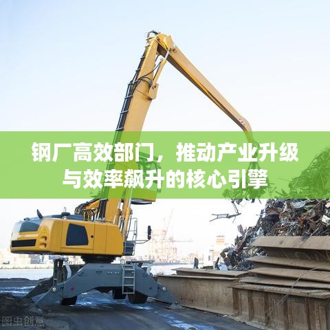 鋼廠高效部門，推動(dòng)產(chǎn)業(yè)升級與效率飆升的核心引擎