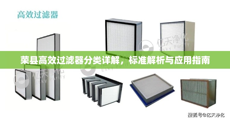 榮縣高效過濾器分類詳解，標準解析與應用指南