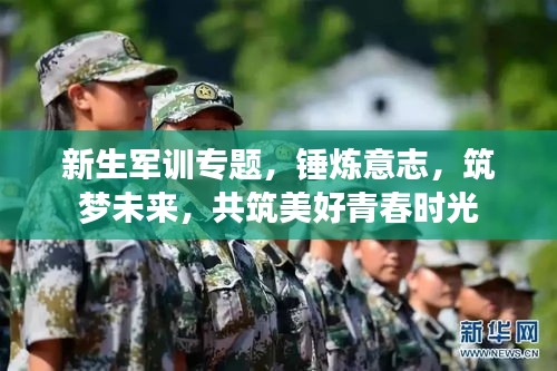 新生軍訓(xùn)專題，錘煉意志，筑夢未來，共筑美好青春時(shí)光