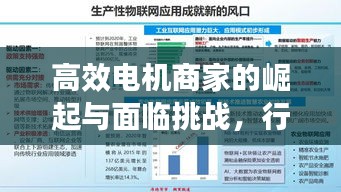高效電機商家的崛起與面臨挑戰(zhàn)，行業(yè)趨勢深度解讀
