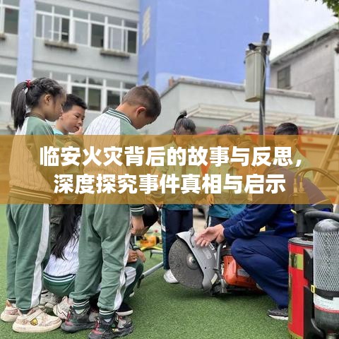 臨安火災(zāi)背后的故事與反思，深度探究事件真相與啟示