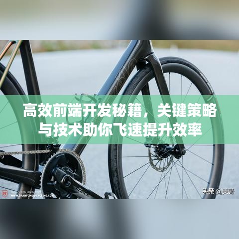 高效前端開(kāi)發(fā)秘籍，關(guān)鍵策略與技術(shù)助你飛速提升效率