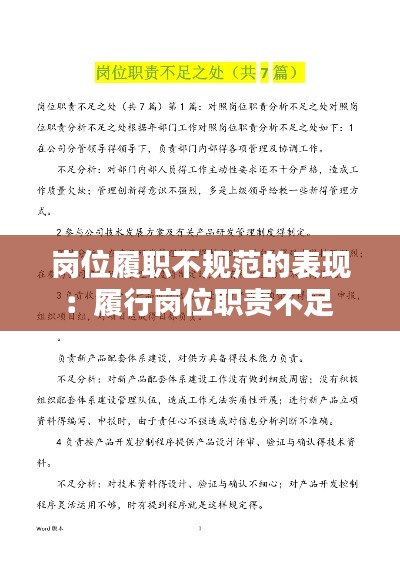崗位履職不規(guī)范的表現(xiàn)：履行崗位職責(zé)不足 