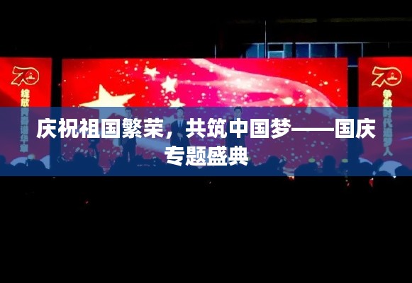 慶祝祖國繁榮，共筑中國夢(mèng)——國慶專題盛典