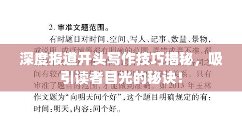 深度報(bào)道開頭寫作技巧揭秘，吸引讀者目光的秘訣！