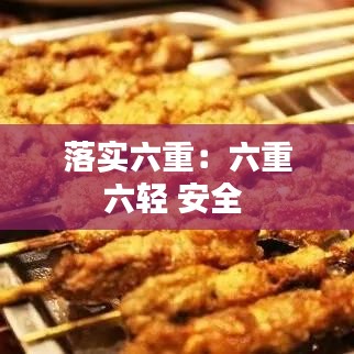落實(shí)六重：六重六輕 安全 