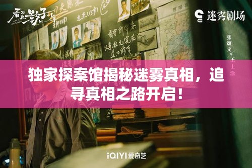 獨家探案館揭秘迷霧真相，追尋真相之路開啟！