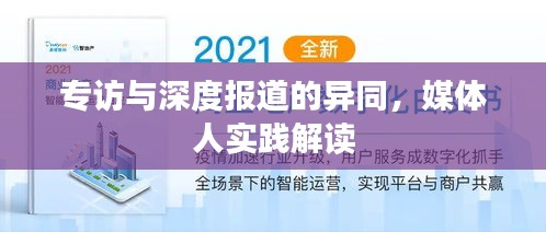 專訪與深度報道的異同，媒體人實踐解讀