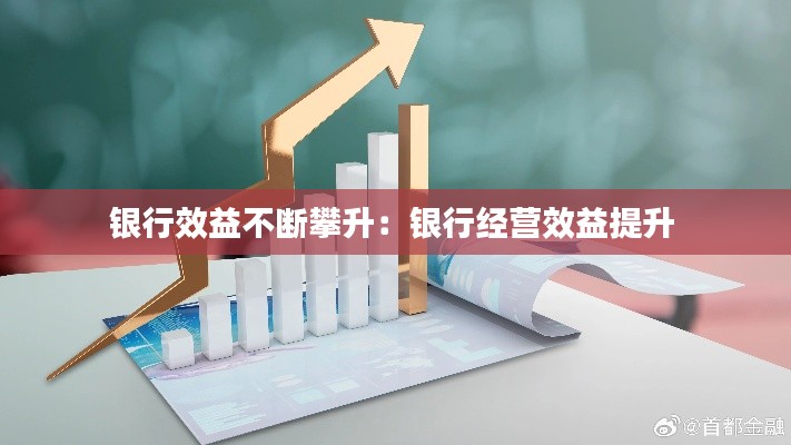 銀行效益不斷攀升：銀行經(jīng)營效益提升 