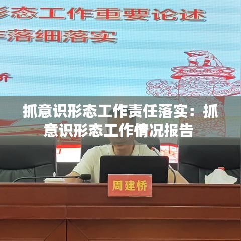 抓意識形態(tài)工作責(zé)任落實：抓意識形態(tài)工作情況報告 