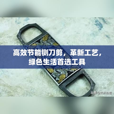 高效節(jié)能鍘刀剪，革新工藝，綠色生活首選工具