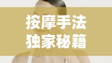 按摩手法獨家秘籍，傳統(tǒng)與創(chuàng)新融合的藝術(shù)