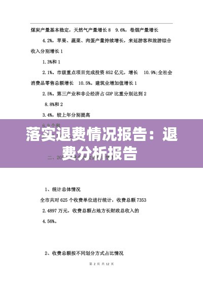 落實(shí)退費(fèi)情況報告：退費(fèi)分析報告 