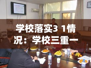 學(xué)校落實3 1情況：學(xué)校三重一大落實情況匯報 