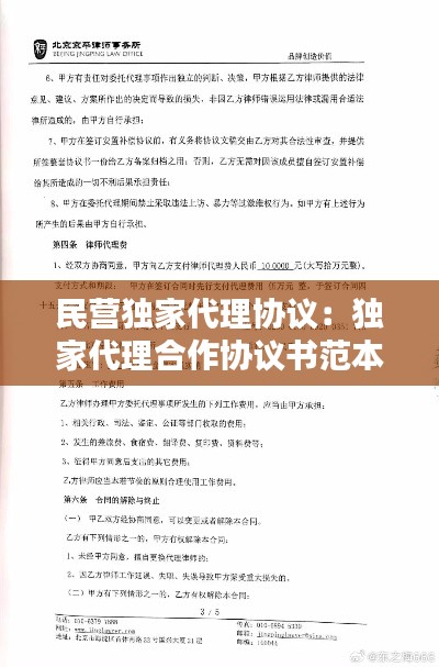 民營獨家代理協(xié)議：獨家代理合作協(xié)議書范本 
