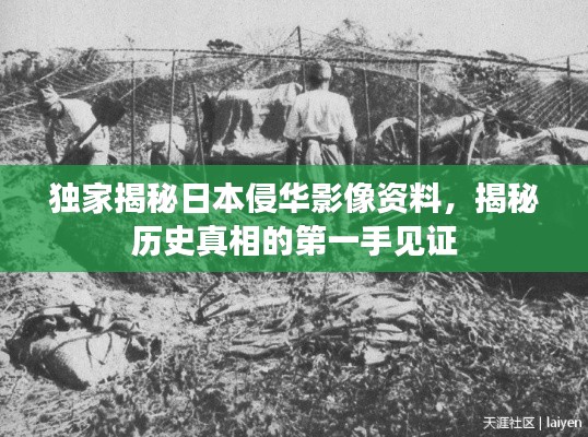 獨(dú)家揭秘日本侵華影像資料，揭秘歷史真相的第一手見證