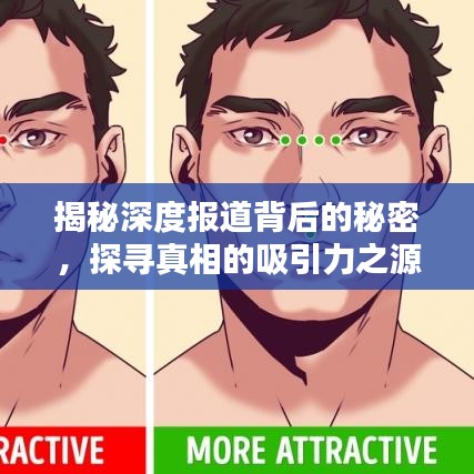 揭秘深度報道背后的秘密，探尋真相的吸引力之源