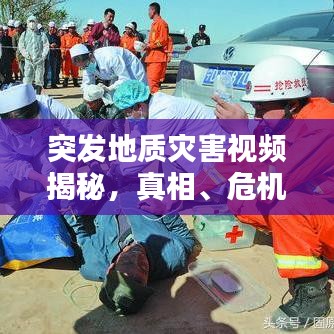 突發(fā)地質(zhì)災(zāi)害視頻揭秘，真相、危機(jī)與應(yīng)對(duì)策略
