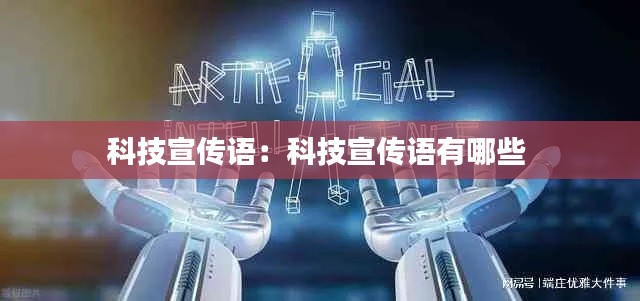 科技宣傳語(yǔ)：科技宣傳語(yǔ)有哪些 