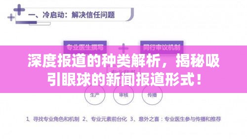 深度報(bào)道的種類解析，揭秘吸引眼球的新聞報(bào)道形式！