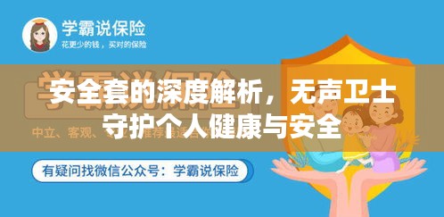 安全套的深度解析，無聲衛(wèi)士守護個人健康與安全