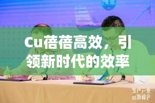 Cu蓓蓓高效，引領(lǐng)新時(shí)代的效率先鋒