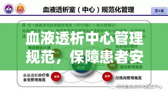 血液透析中心管理規(guī)范，保障患者安全，提升醫(yī)療質(zhì)量