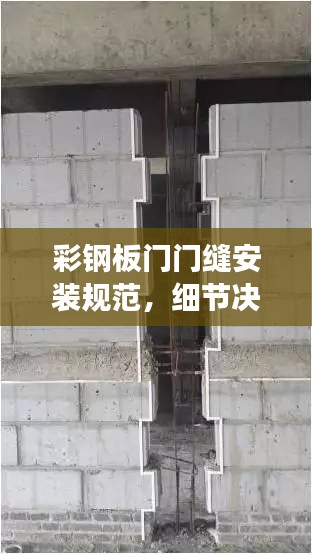 彩鋼板門門縫安裝規(guī)范，細節(jié)決定成敗，安全從這里開始