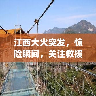 江西大火突發(fā)，驚險瞬間，關注救援進展