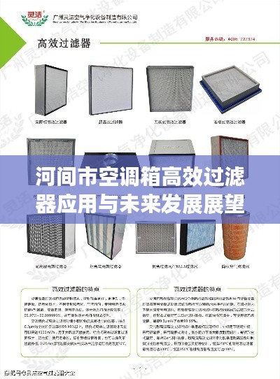 河間市空調箱高效過濾器應用與未來發(fā)展展望