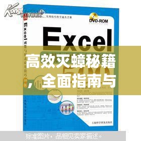 高效滅蟑秘籍，全面指南與實(shí)用方法技巧